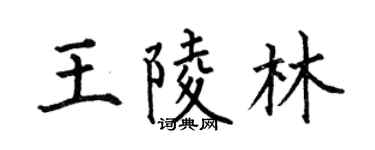 何伯昌王陵林楷书个性签名怎么写