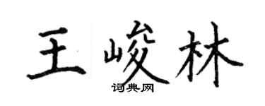 何伯昌王峻林楷书个性签名怎么写