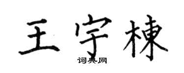 何伯昌王宇栋楷书个性签名怎么写