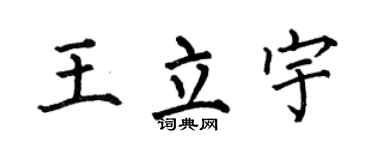 何伯昌王立宇楷书个性签名怎么写