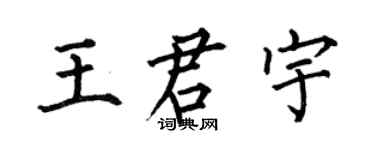 何伯昌王君宇楷书个性签名怎么写