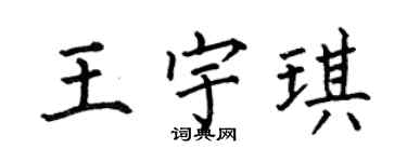 何伯昌王宇琪楷书个性签名怎么写