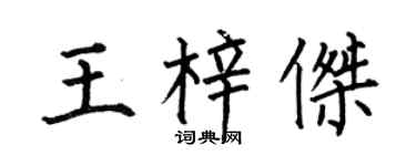 何伯昌王梓杰楷书个性签名怎么写