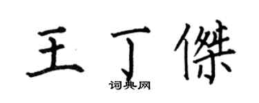 何伯昌王丁杰楷书个性签名怎么写