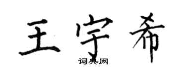 何伯昌王宇希楷书个性签名怎么写