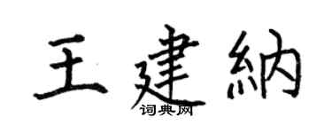 何伯昌王建纳楷书个性签名怎么写