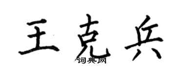 何伯昌王克兵楷书个性签名怎么写