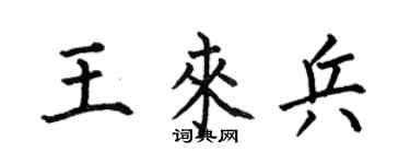 何伯昌王来兵楷书个性签名怎么写