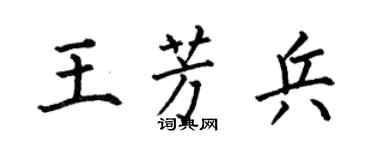 何伯昌王芳兵楷书个性签名怎么写