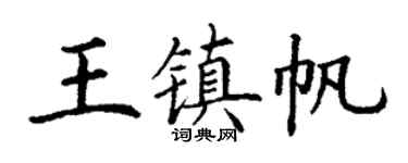 丁谦王镇帆楷书个性签名怎么写