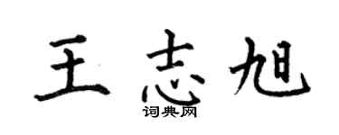 何伯昌王志旭楷书个性签名怎么写