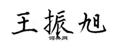 何伯昌王振旭楷书个性签名怎么写