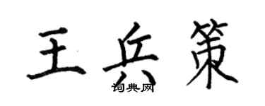 何伯昌王兵策楷书个性签名怎么写