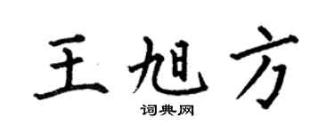 何伯昌王旭方楷书个性签名怎么写