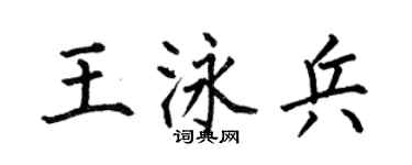 何伯昌王泳兵楷书个性签名怎么写