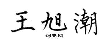 何伯昌王旭潮楷书个性签名怎么写