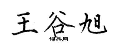 何伯昌王谷旭楷书个性签名怎么写