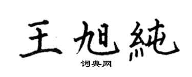 何伯昌王旭纯楷书个性签名怎么写