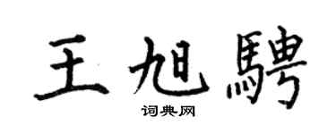 何伯昌王旭骋楷书个性签名怎么写