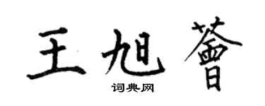 何伯昌王旭荟楷书个性签名怎么写