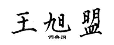 何伯昌王旭盟楷书个性签名怎么写