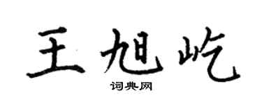 何伯昌王旭屹楷书个性签名怎么写