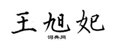 何伯昌王旭妃楷书个性签名怎么写