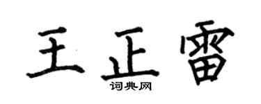 何伯昌王正雷楷书个性签名怎么写