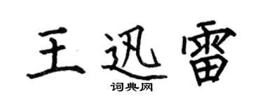 何伯昌王迅雷楷书个性签名怎么写