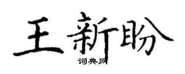 丁谦王新盼楷书个性签名怎么写