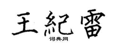 何伯昌王纪雷楷书个性签名怎么写