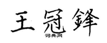 何伯昌王冠锋楷书个性签名怎么写