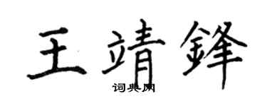 何伯昌王靖锋楷书个性签名怎么写