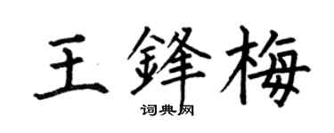 何伯昌王锋梅楷书个性签名怎么写