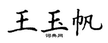 丁谦王玉帆楷书个性签名怎么写