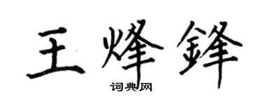 何伯昌王烽锋楷书个性签名怎么写