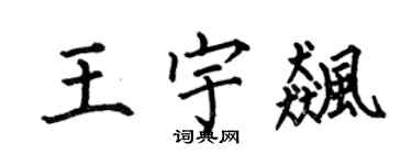 何伯昌王宇飙楷书个性签名怎么写