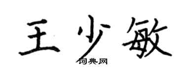 何伯昌王少敏楷书个性签名怎么写