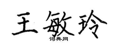 何伯昌王敏玲楷书个性签名怎么写