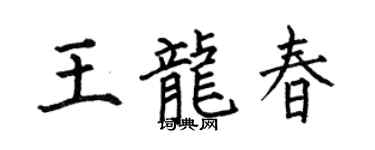 何伯昌王龙春楷书个性签名怎么写