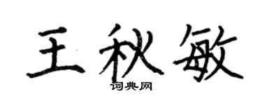 何伯昌王秋敏楷书个性签名怎么写