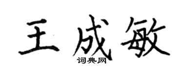 何伯昌王成敏楷书个性签名怎么写