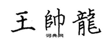 何伯昌王帅龙楷书个性签名怎么写