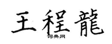 何伯昌王程龙楷书个性签名怎么写