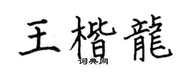 何伯昌王楷龙楷书个性签名怎么写