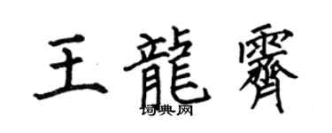 何伯昌王龙霁楷书个性签名怎么写