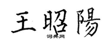 何伯昌王昭阳楷书个性签名怎么写