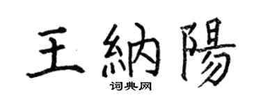 何伯昌王纳阳楷书个性签名怎么写