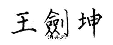 何伯昌王剑坤楷书个性签名怎么写