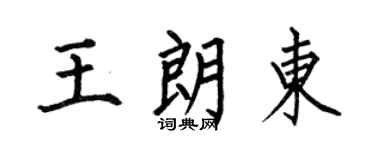 何伯昌王朗东楷书个性签名怎么写